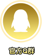 官方Q群