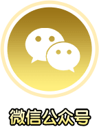 微信公众号
