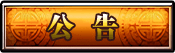公告