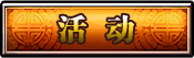 活动