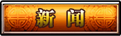 新闻