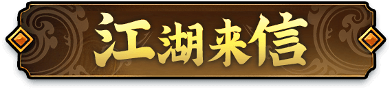 江湖来信