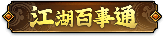 江湖百事通