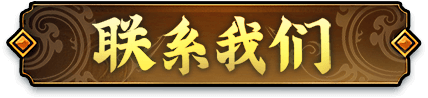 联系我们
